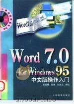 Word 7.0 for Windows 95中文版操作入门   1997  PDF电子版封面  7115064210  罗运模编著 