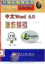 中文Word 6.0操作导引（1997 PDF版）