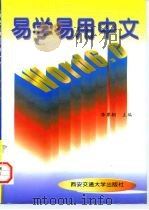 易学易用中文Word6.0   1996  PDF电子版封面  7560508324  李尊朝主编 