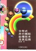 分布式并行图形处理技术及其应用（1997 PDF版）