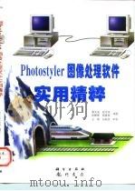 Photostyler图像处理软件实用精粹   1997  PDF电子版封面  7030057163  黄太成等编著 