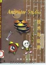 Animator Studio技术与应用   1996  PDF电子版封面  7111055071  黄心渊编著 