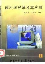 微机图形学及其应用（1997 PDF版）