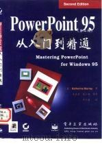 PowerPoint 95从入门到精通 第2版（1997 PDF版）