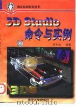 3D Studio命令与实例   1997  PDF电子版封面  7302023832  王年灿编著；姚国清改编 