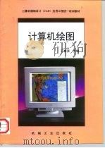 计算机绘图（1995 PDF版）