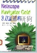 Netscape Navigator Gold 3.0 直通车（1999 PDF版）