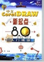 中文CorelDRAW新起点 8.0入门教程   1999  PDF电子版封面  7111069919  康郑主编 