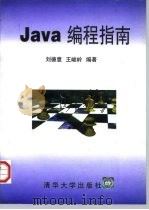 Java编程指南   1997  PDF电子版封面  7302023972  刘德意，王峻岭编著 