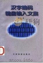 汉字编码键盘输入文集（1997 PDF版）