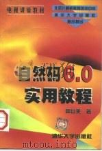 自然码6.0实用教程   1997  PDF电子版封面  730202636X  周山芙著 