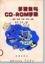 多媒体与CD－ROM手册 选购·组装·升级·使用一点通   1998  PDF电子版封面  7502812849  康浩，王琦主编 