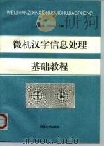 微机汉字信息处理基础教程（1993 PDF版）