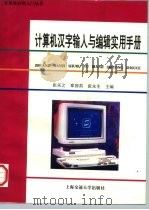 计算机汉字输入与编辑实用手册（1994 PDF版）