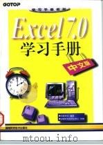 Excel 7.0学习手册  中文版   1997  PDF电子版封面  7535721605  （台湾）明寰资讯编著 