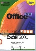 Office专家案例教程 Excel 2000   1999  PDF电子版封面  7505356038  协同教育微软ATC教材编译室编著 