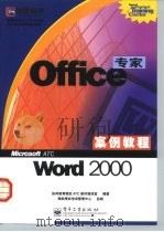 Office专家案例教程 Word 2000（1999 PDF版）