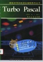 TurboPascal   1994  PDF电子版封面  7505324934  冯博琴等改编 