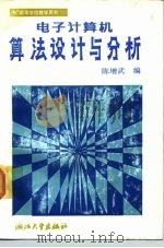 电子计算机算法设计与分析（1986 PDF版）