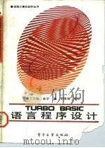 TURBO BASIC语言程序设计   1989  PDF电子版封面  7505306634  丁文魁，余平编 