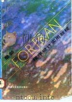 最新FORTRAN程序设计实用教程（1993 PDF版）
