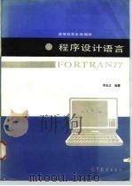 程序设计语言FORTRON77   1985  PDF电子版封面  13010·01047  邓自立编著 