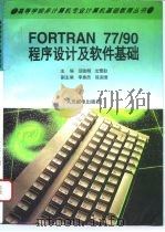 FORTRAN 77/90程序设计及软件基础   1995  PDF电子版封面  7115058008  范贻明，沈雪勤主编 