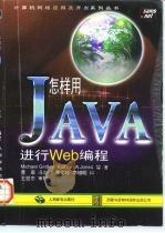 怎样用JAVA进行Web编程（1997 PDF版）