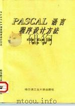 PASCAL语言程序设计方法   1997  PDF电子版封面  7560312454  邓文新，苗丛毅主编 