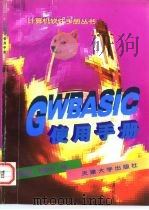GWBASIC使用手册   1997  PDF电子版封面  7561809360  匙彦斌，黄国元编 