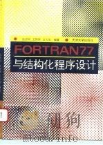 FORTRAN77与结构化程序设计   1993  PDF电子版封面  7561805098  匙彦斌等编著 