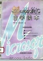 Microsoft C自学读本   1995  PDF电子版封面  7810125990  程文斌等编 