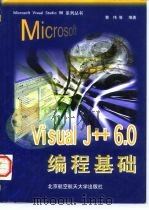 Microsoft Visual J++ 6.0编程基础（1998 PDF版）