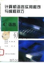 计算机语言实用程序与编程技巧  C语言   1994  PDF电子版封面  7810206907  崔秀梅等编著 