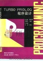 TURBO PROLOG程序设计   1989  PDF电子版封面  7305004219  陈兆乾等编译 