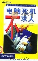 电脑死机不求人（1999 PDF版）