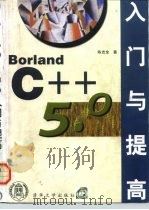 Borland C++ 5.0入门与提高   1997  PDF电子版封面  7302025894  陈志全著 