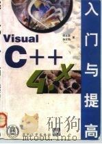 Visual C++ 4.x入门与提高   1997  PDF电子版封面  730202622X  柳永新，杨东凯著 