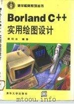 Borland C++实用绘图设计（1994 PDF版）