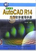 中文版AutoCAD R14绘图软件使用手册（1998 PDF版）