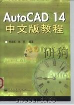 Auto CAD14中文版教程（1999年01月第1版 PDF版）