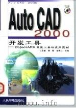 AutoCAD 2000开发工具  ObjectARX开发工具与应用实例   1999  PDF电子版封面  7115082421  江思敏等主编 