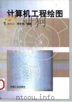 计算机工程绘图   1998  PDF电子版封面  7111067452  黄皖苏，李学京编著 