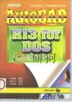 AutoCAD R13 for DOS 3D实例应用   1997  PDF电子版封面  7115063176  卢师德编著；周庆山改编 