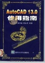 AutoCAD 13.0使用指南   1997  PDF电子版封面  7302020957  孙甘平等编著 