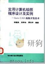 实用计算机绘图程序设计及实例 Auto CAD高级开发技术   1996  PDF电子版封面  7560311490  宋继良等编著 
