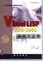 Visual LISP R14-2000编程与应用   1999  PDF电子版封面  7030079248  孙江宏等编著 