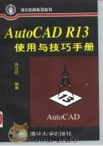 AutoCAD R13使用与技巧手册   1996  PDF电子版封面  7302022658  肖汉臣编著 