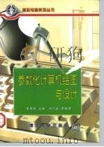 参数化计算机绘图与设计   1997  PDF电子版封面  7302025827  童秉枢主编；尚凤武等编著 