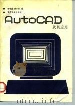 AutoCAD及其应用   1989  PDF电子版封面  7562402299  赖信昌，刘子健编 